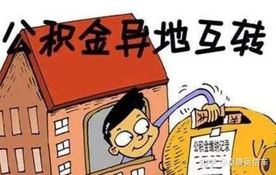 公积金转移手续