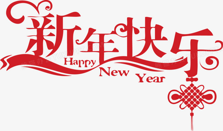 祝大家新年快乐英文怎么写