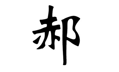 郝姓起名最高分的名字