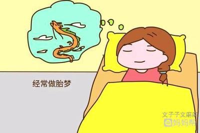 孕妇经常做梦