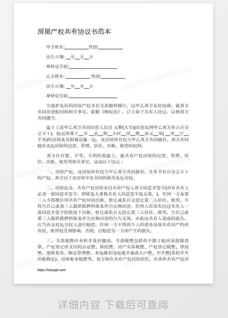 房屋共有协议书范本