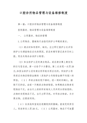 口腔诊所物品管理与设备维修制度