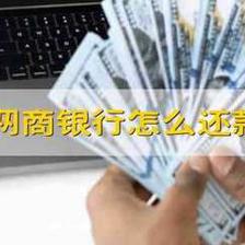 网商银行贷款利息高吗