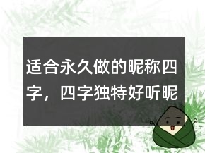 比较好听的昵称
