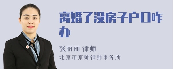 离婚没房子户口怎么办
