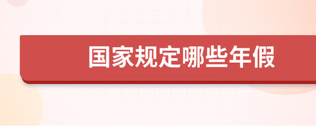 年假是国家规定的吗