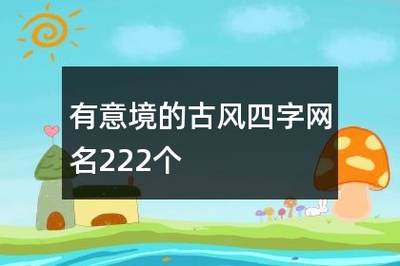 有意境的古风四字网名