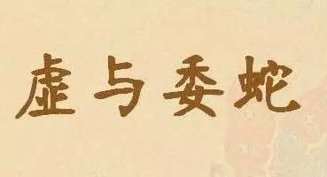虚与委蛇猜一生肖