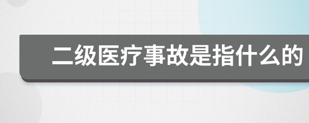 二级医疗事故是指
