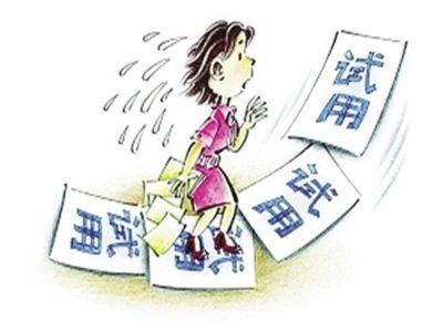 试用期   工资