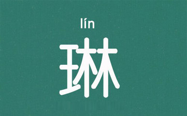 琳在五行中属什么