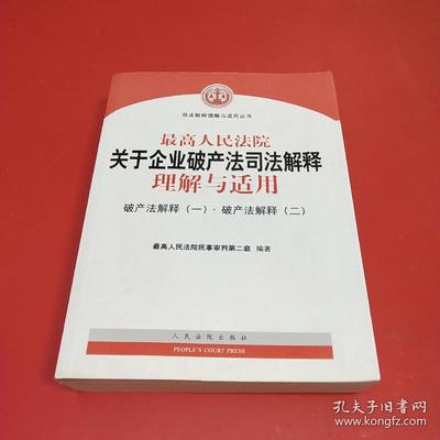 破产法司法解释一二三全文