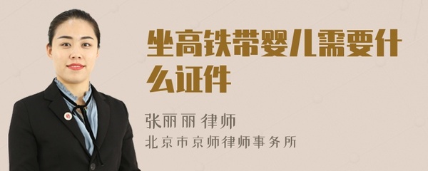 宝宝坐高铁要带证件吗