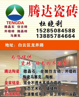 腾达瓷砖