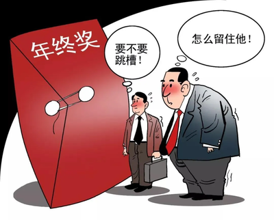 关于年终奖的法律规定