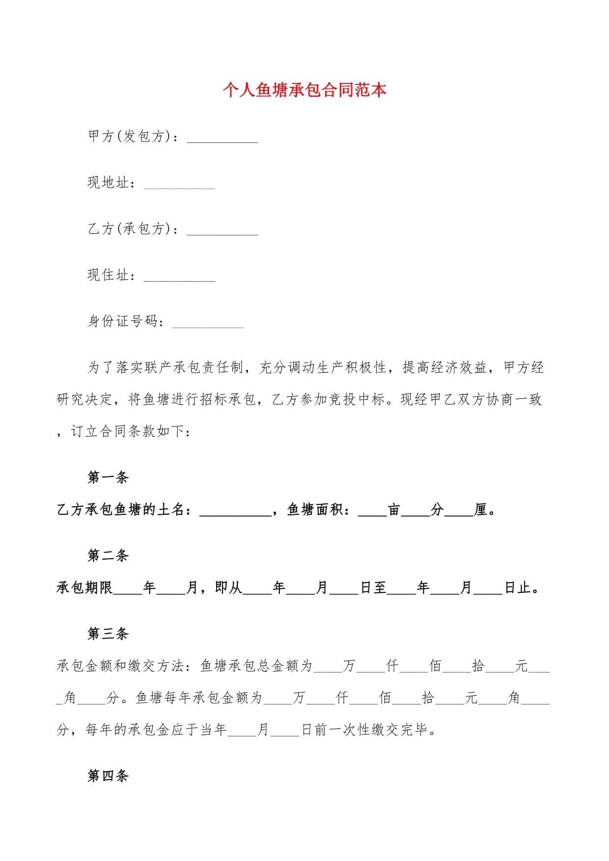 承包鱼塘合同范本