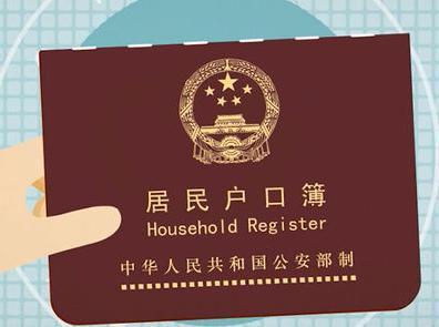 户口本信息变更