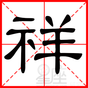 带祥字的男孩名字帅气