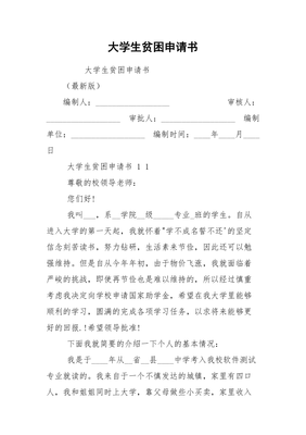大学生贫困申请书格式