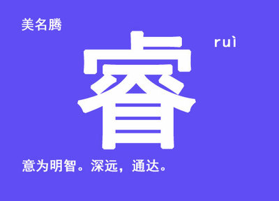 笔画14画的字取名用字