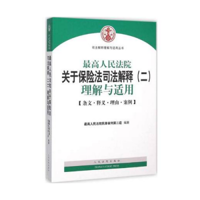 保险法司法解释二全文