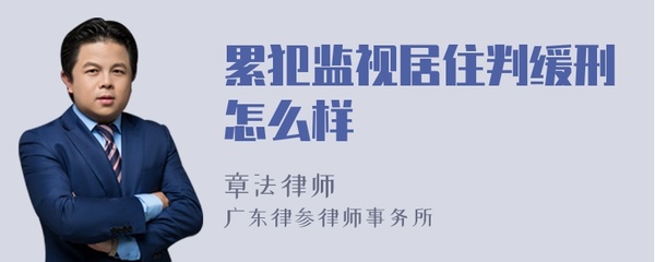 监视居住判缓刑的几率