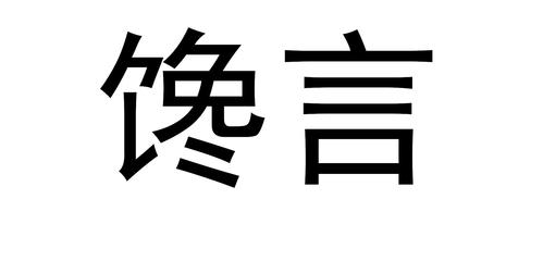 馋言怎么用