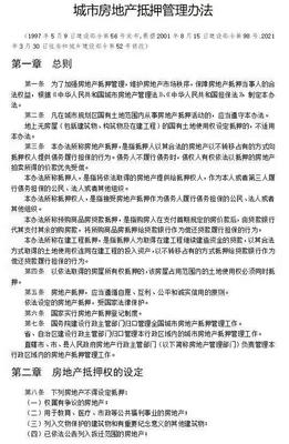 城市房地产抵押管理办法