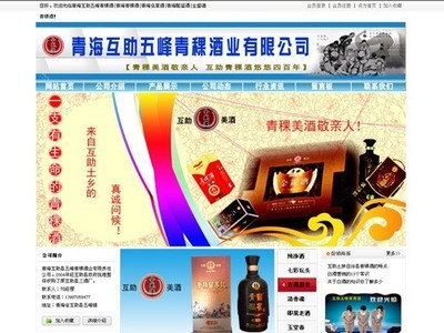 青海互助五峰青稞酒业有限公司_西宁网站建设_西宁网络推广_西宁114商务门户网