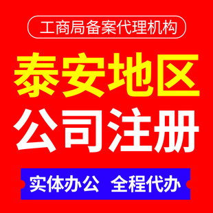 泰安代办营业执照