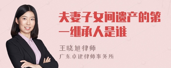 遗产第一继承人是谁