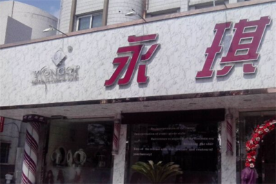 永琪美容连锁店