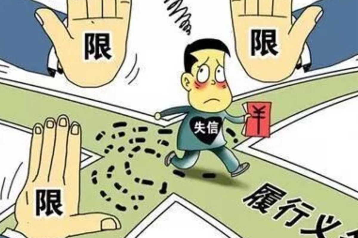 失信执行人