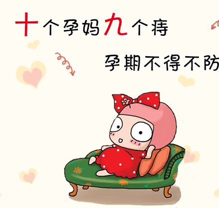 怀孕痔疮