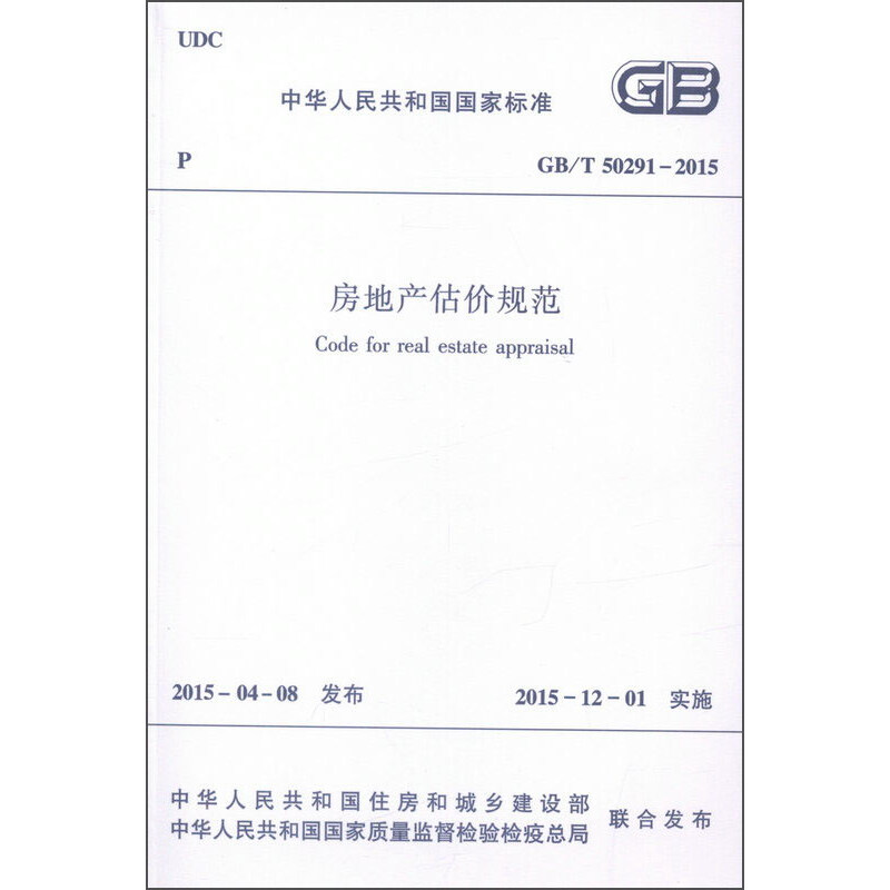 房地产估价规范2015