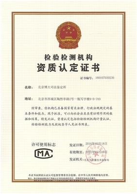 北京博大司法鉴定所