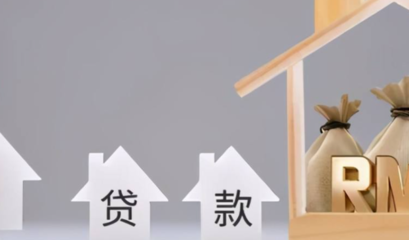 买房贷款需要多久放款