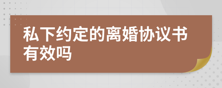 私下写的离婚协议有效