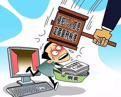 倒卖个人信息立案标准