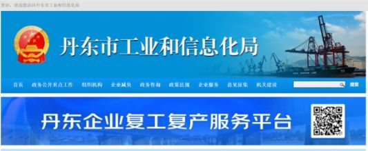 丹东市工信局携手京东城市推出企业复工复产服务平台,助力全市企业复工复产