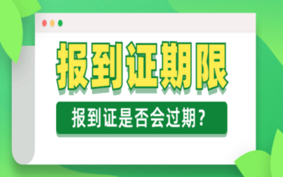 改派报到证的时间期限