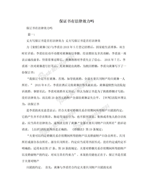 保证书有法律效力吗