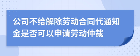 劳动仲裁代通知金