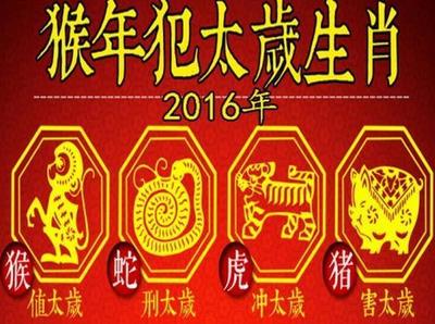 今年犯太岁