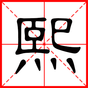 带有熙字的男孩名字