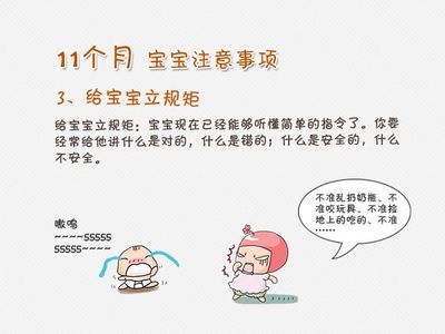 11个月宝宝注意事项
