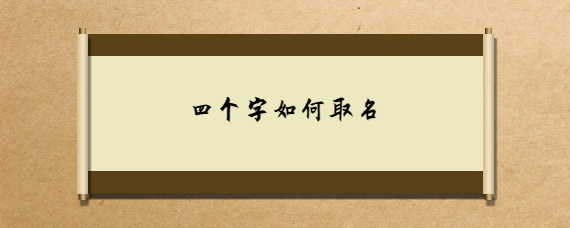 四字起名网