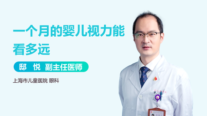 婴儿一个月能看多远