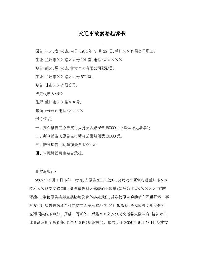交通事故诉讼书范文