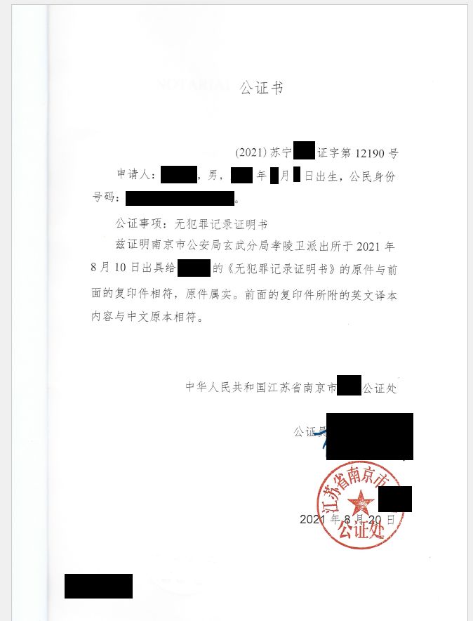 无犯罪记录证明公证